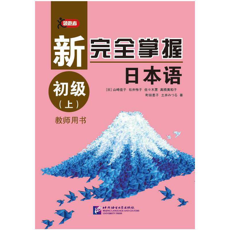 新完全掌握日本语 初级教师用书