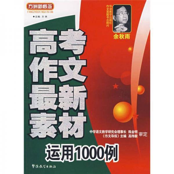 高考作文最新素材运用1000例
