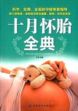 十月怀胎全典