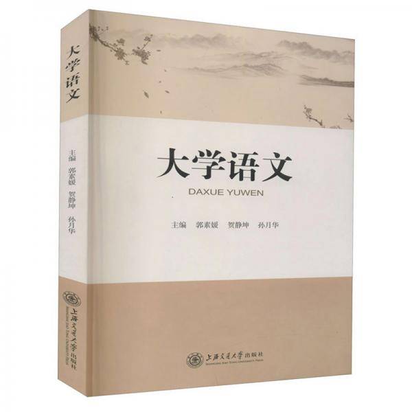 大学语文/郭素媛 贺静坤 孙月华