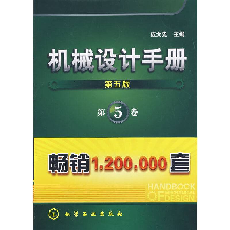 机械设计手册