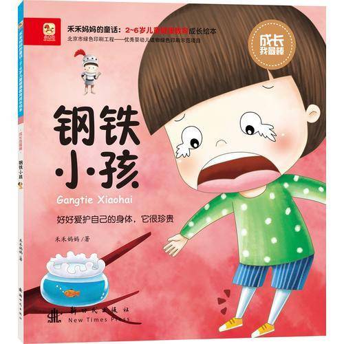 成长我最棒-钢铁小孩