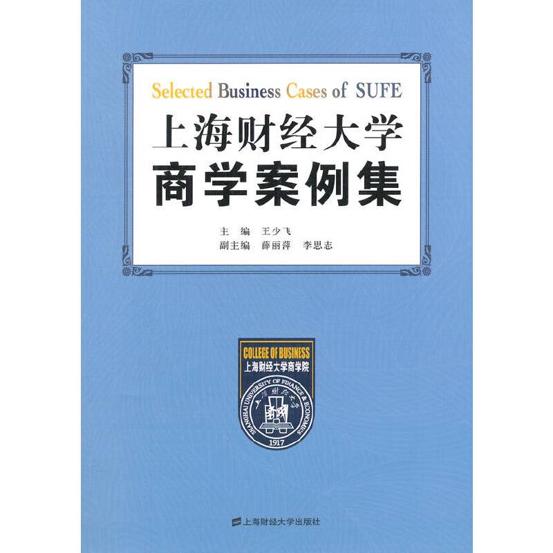 上海财经大学商学案例集