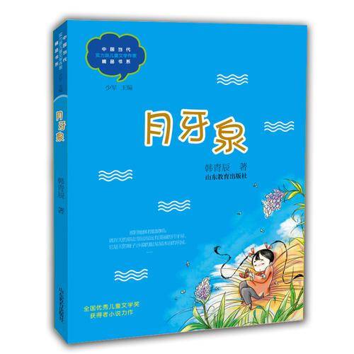 月牙泉（中国当代儿童文学实力派作家精品书系）（第三辑