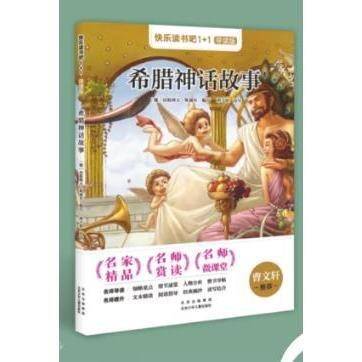 正版图书 快乐读书吧：希腊神话故事