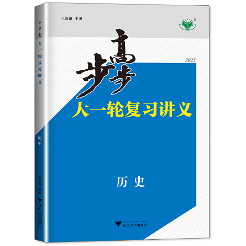 步步高 大一轮复习讲义
