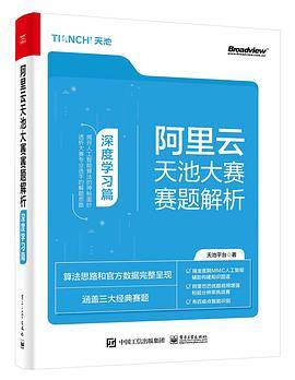 阿里云天池大赛赛题解析——深度学习篇