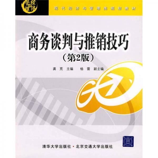 商务谈判与推销技巧