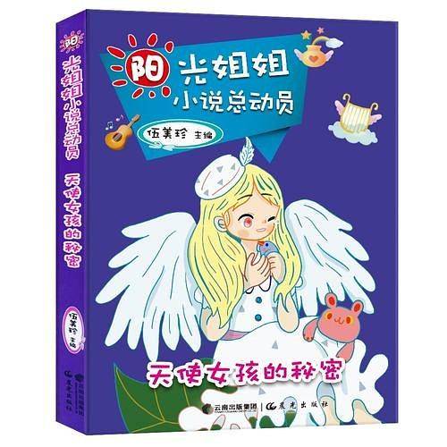 阳光姐姐小说总动员 天使女孩的秘密