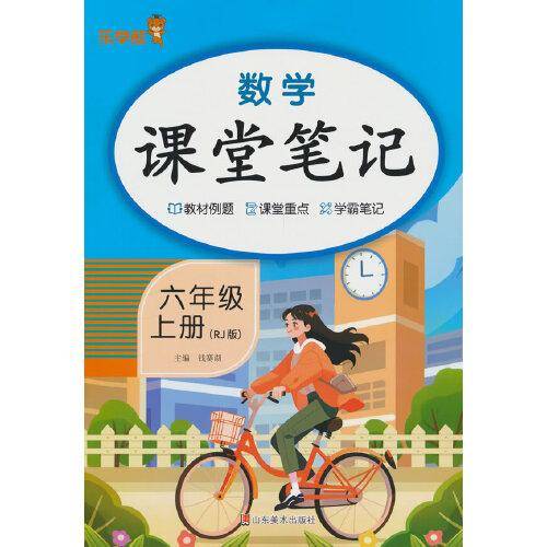 数学课堂笔记·六年级·上册