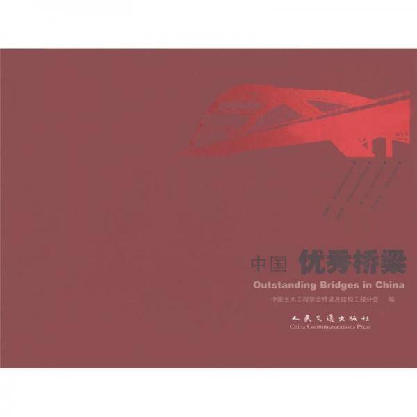 中国优秀桥梁
