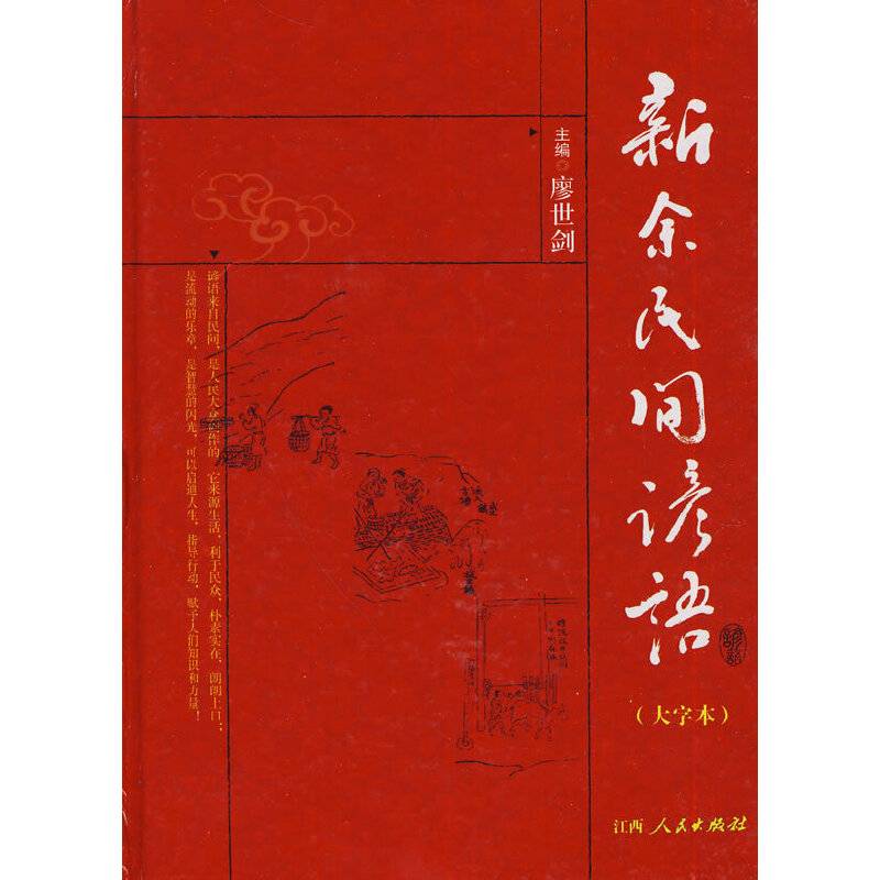 新余民间谚语