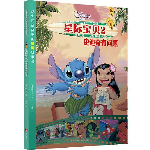 迪士尼经典电影漫画故事书 星际宝贝2 史迪奇有问题