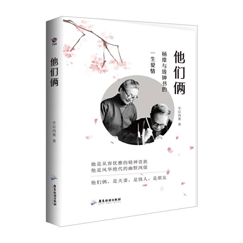 他们俩----杨绛与钱钟书的一生爱情