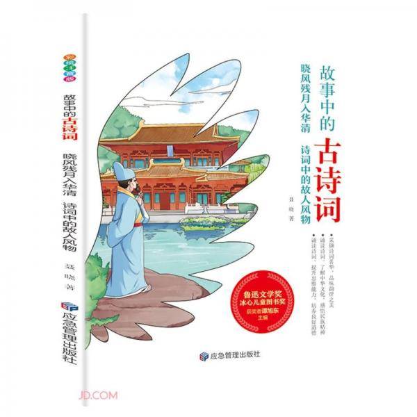 晓风残月入华清(诗词中的故人风物)/故事中的古诗词