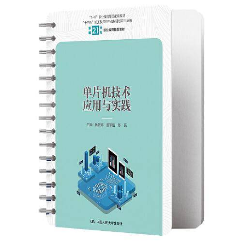 单片机技术应用与实践（新编21世纪职业教育精品教材；“1+X”职业技能等级配套教材；“十四五”新工科应用型教材建设项目成果）