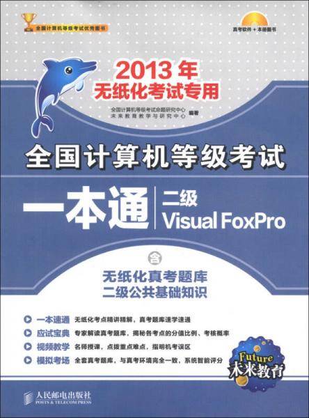 未来教育・全国计算机等级考试笔试・上机一本通二级VF