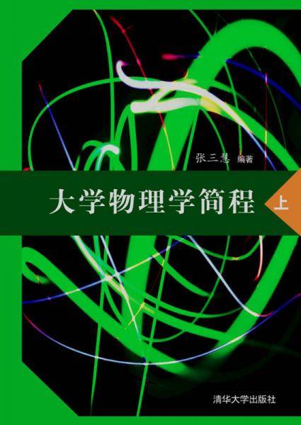 大学物理学简程（上）