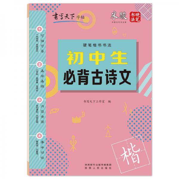 书写天下·初中生必背古诗文