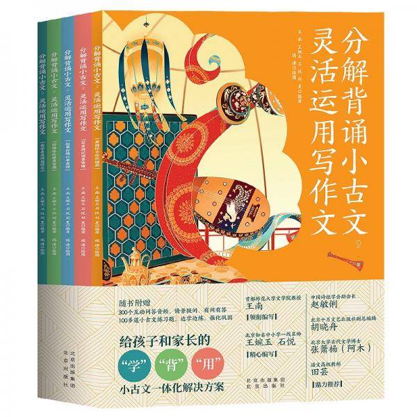 分解背诵小古文，灵活运用写作文（套装全5册）