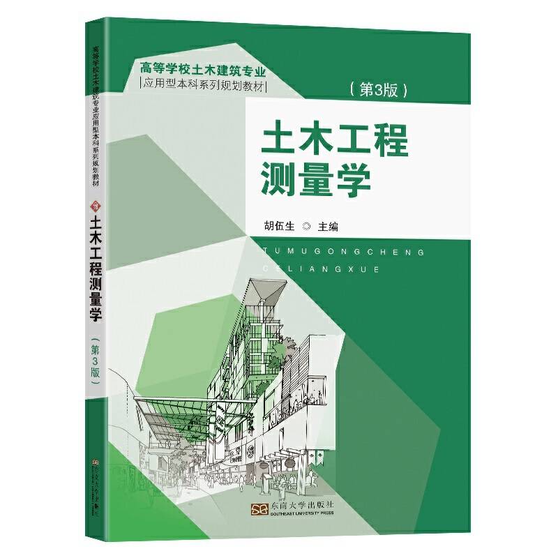 土木工程测量学（3版）