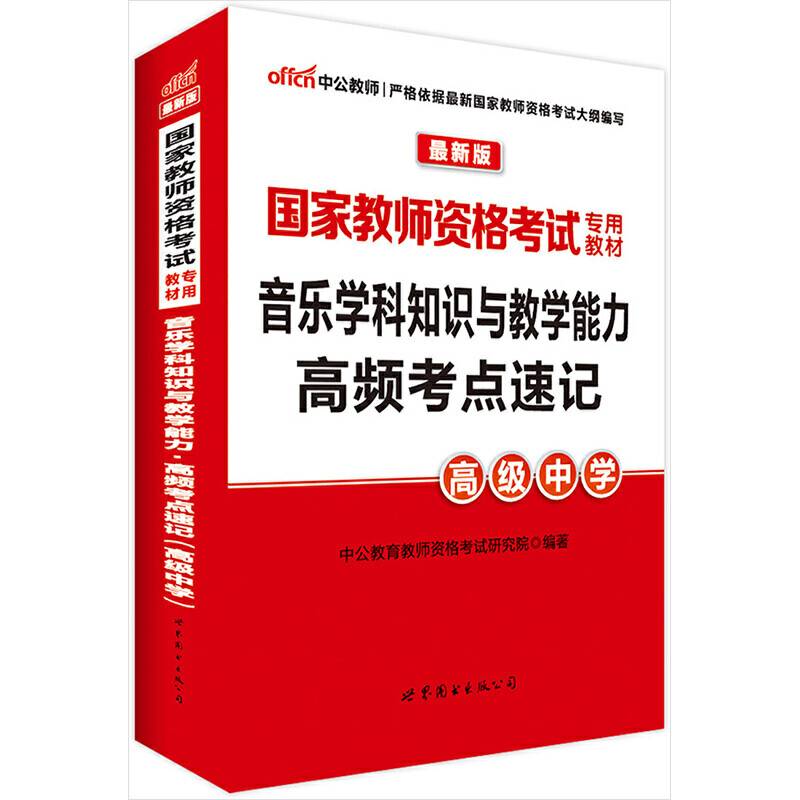 中公2016国家教师资格证考试用书音乐学科知识与教学能力高频考点速记高级中学