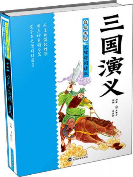 白话美绘无障碍阅读版：三国演义（精装）