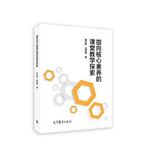 指向核心素养的课堂教学探索