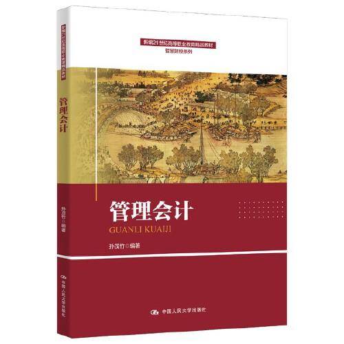 管理会计（新编21世纪高等职业教育精品教材·智慧财经系列）