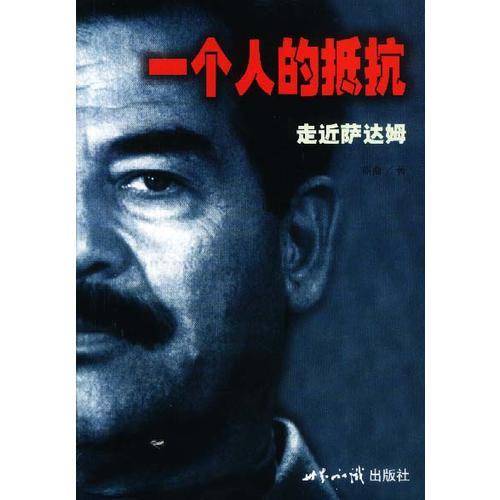 一个人的抵抗