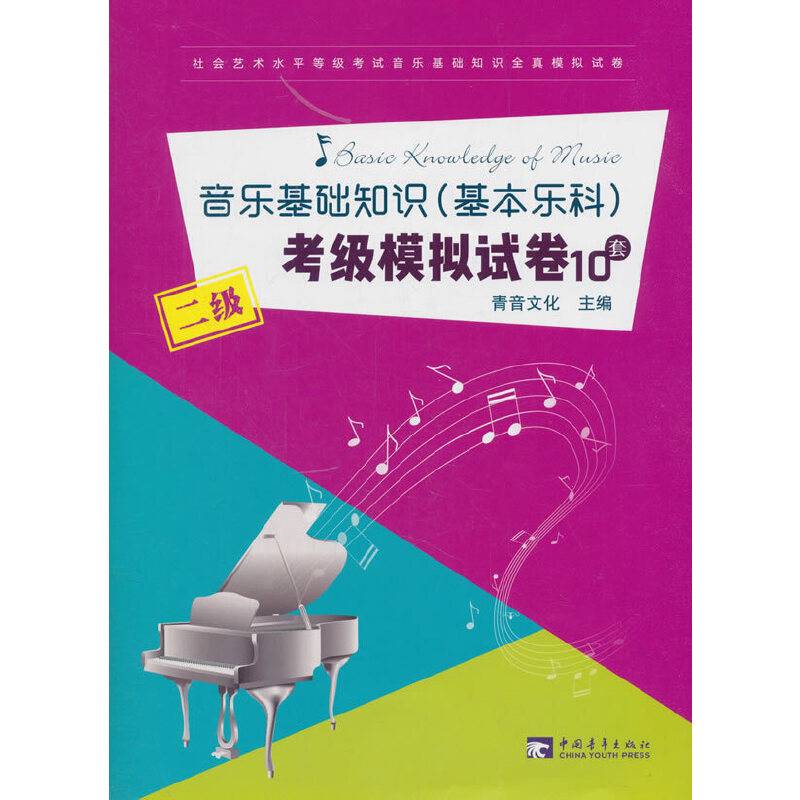 音乐基础知识考级模拟试卷
