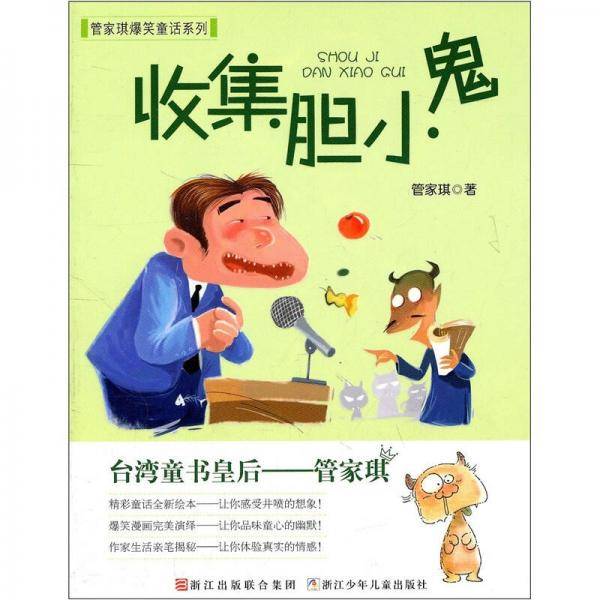 收集胆小鬼