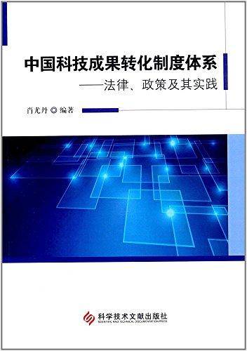 中国科技成果转化制度体系：法律、政策及其实践
