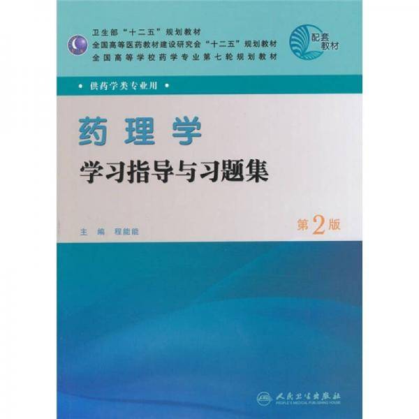 药理学学习指导与习题集