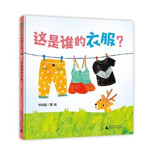 这是谁的衣服？