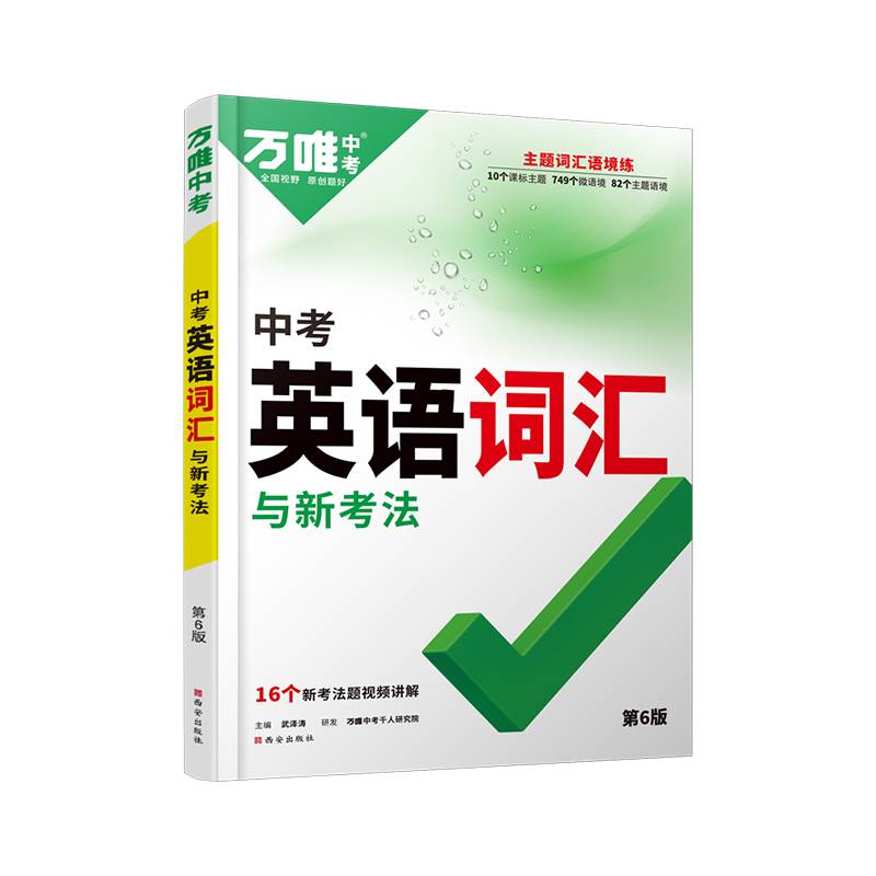 万唯中考 中考英语词汇与新考法