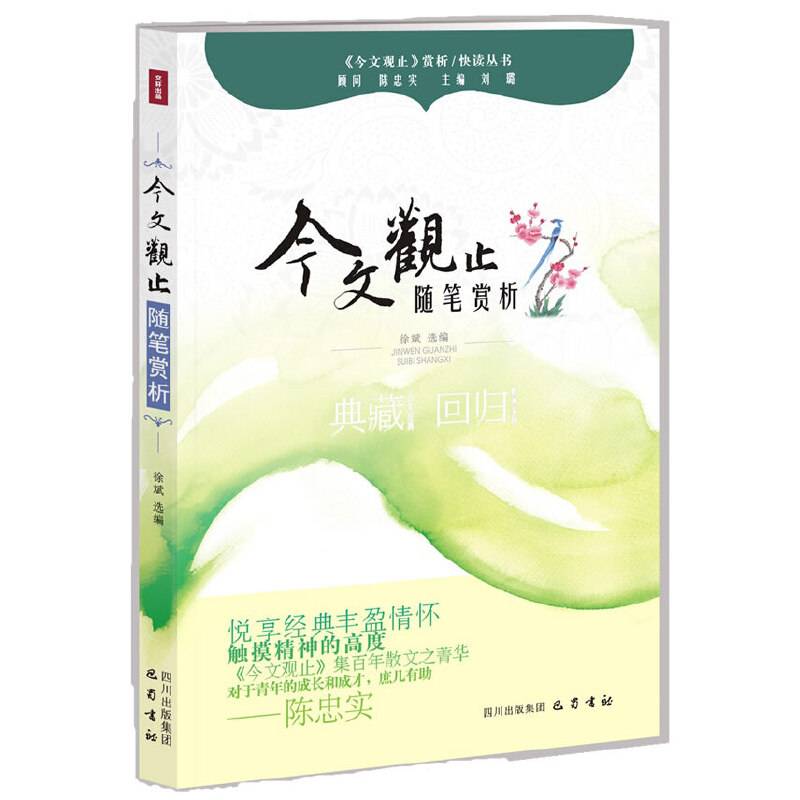 随笔赏析―《今文观止》赏析丛书