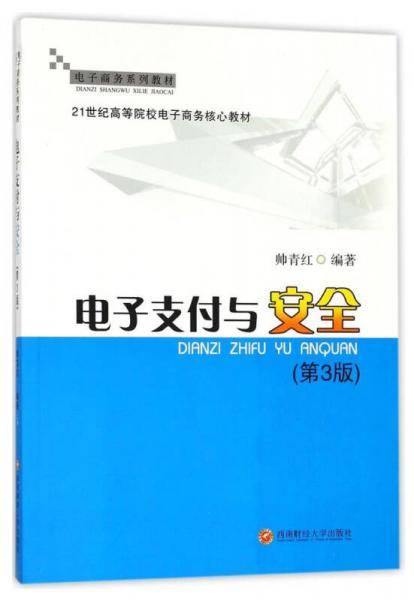电子支付与安全