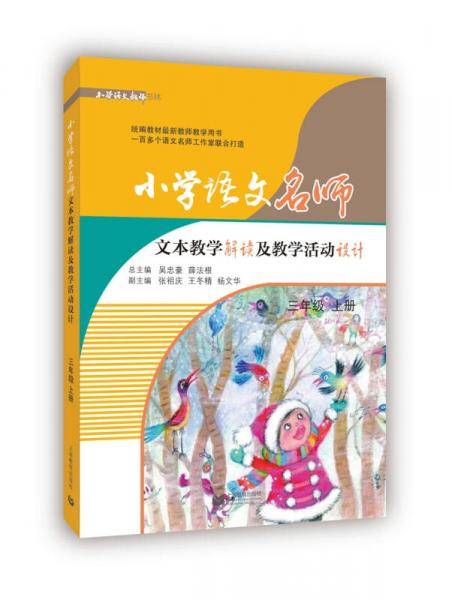 小学语文名师文本教学解读及教学活动设计（三年级上册）（小学语文教师书林）