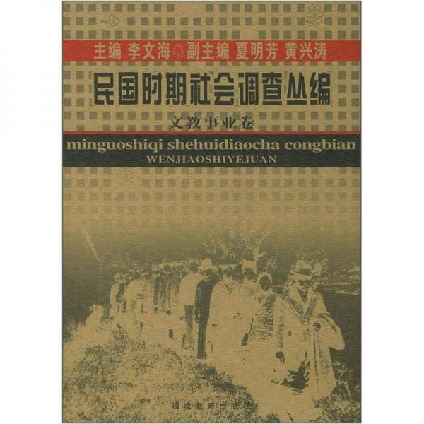 民国时期社会调查丛编??文化事业卷