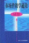 市场营销学通论