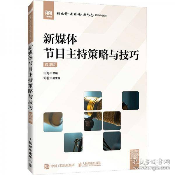 新媒体节目主持策略与技巧