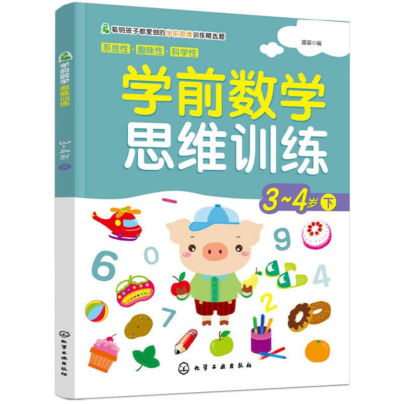 学前数学思维训练.3-4岁.下