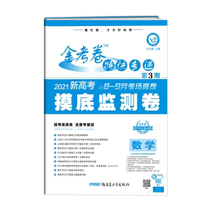 金考卷特快专递 数学（新高考） 第3期（摸底监测卷）2022版 天星教育