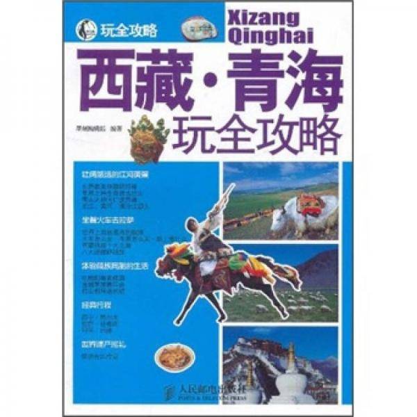 西藏.青海玩全攻略