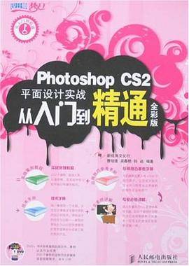 Photoshop CS2平面设计实战从入门到精通