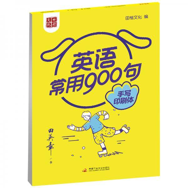 田英章字帖英语常用900句（手写印刷体）