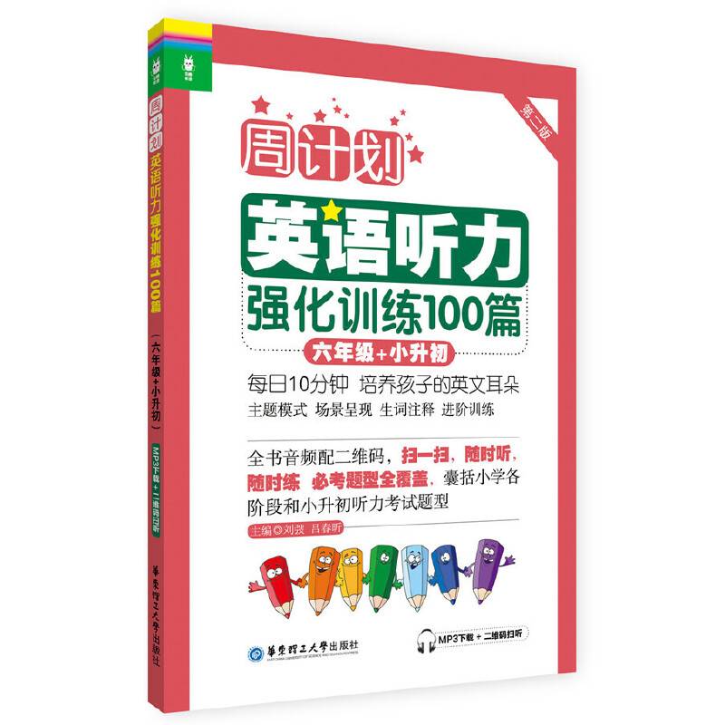 周计划・英语听力强化训练100篇：六年级+小升初（MP3下载+二维码扫听）