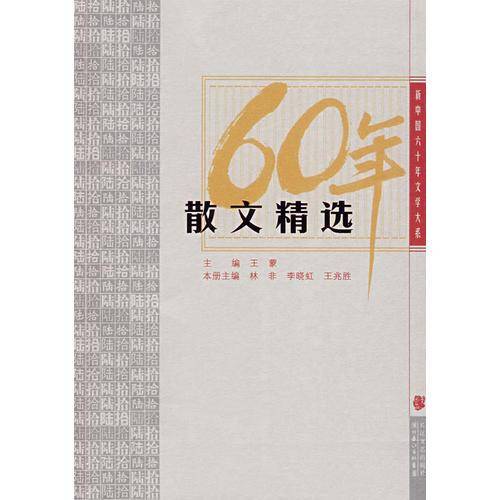 60年散文精选