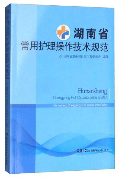 湖南省常用护理操作技术规范
